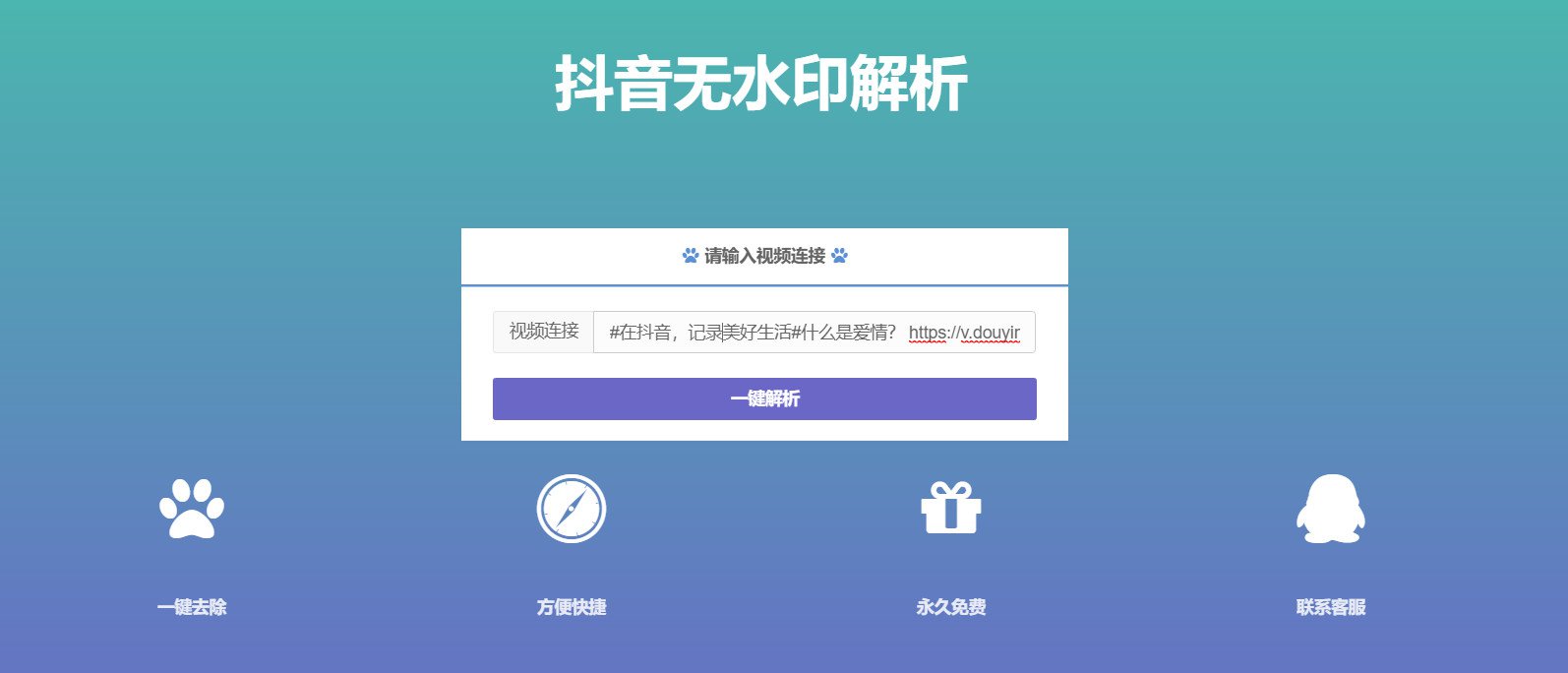 抖音在线无水印解析PHP源码 图示