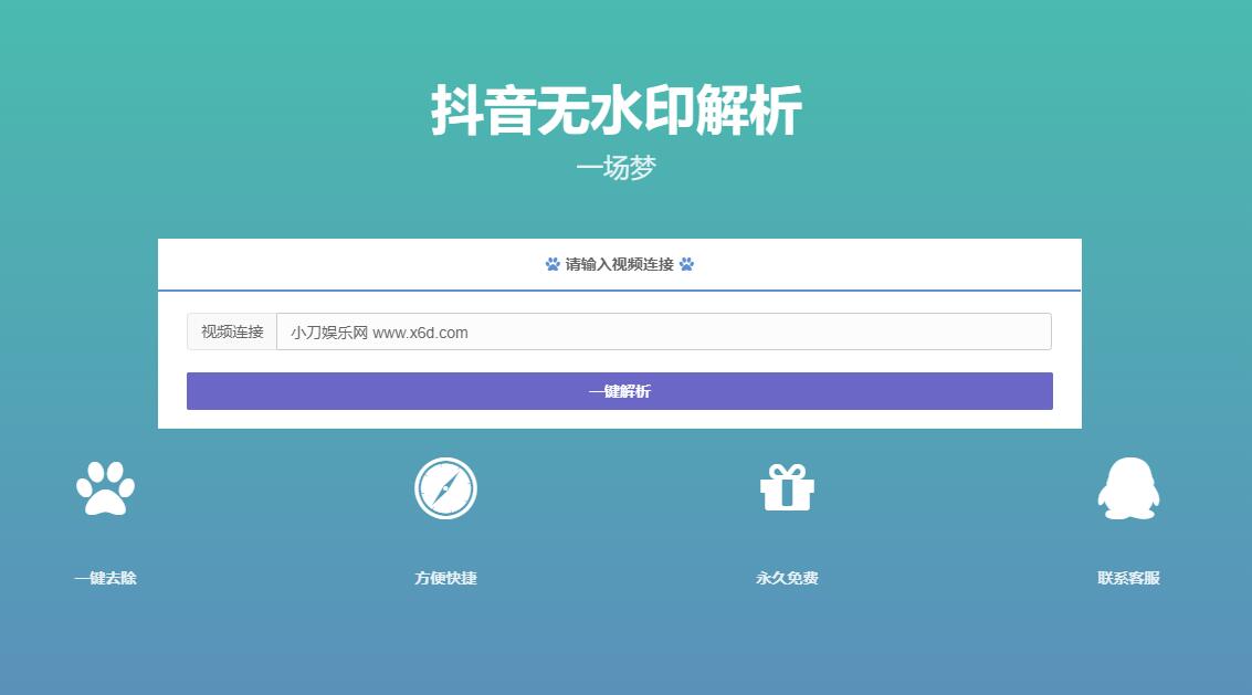 最新抖音无水印解析PHP源码 图示