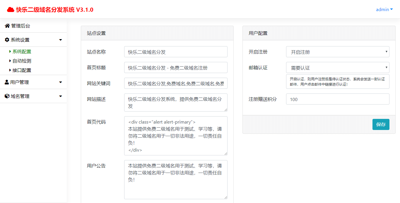 快乐二级域名分发v3.1.0源码