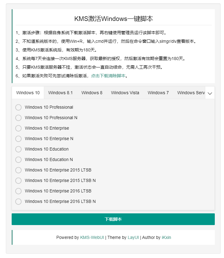 KMS激活系统一键脚本源码 图示