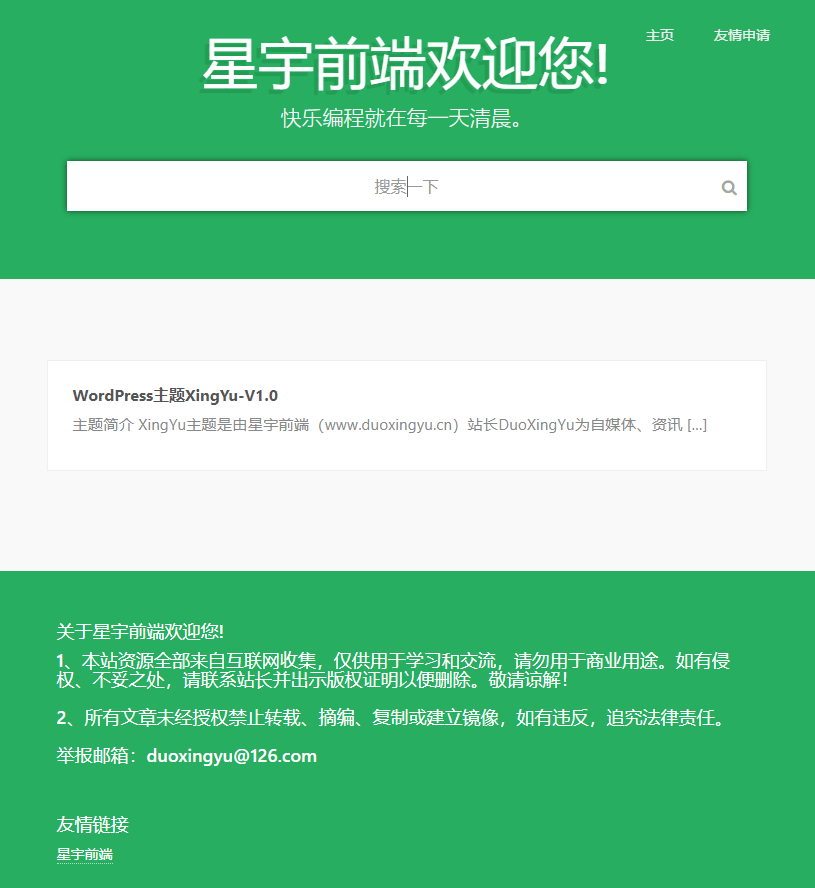 WordPress星宇前端主题v1.0 图示