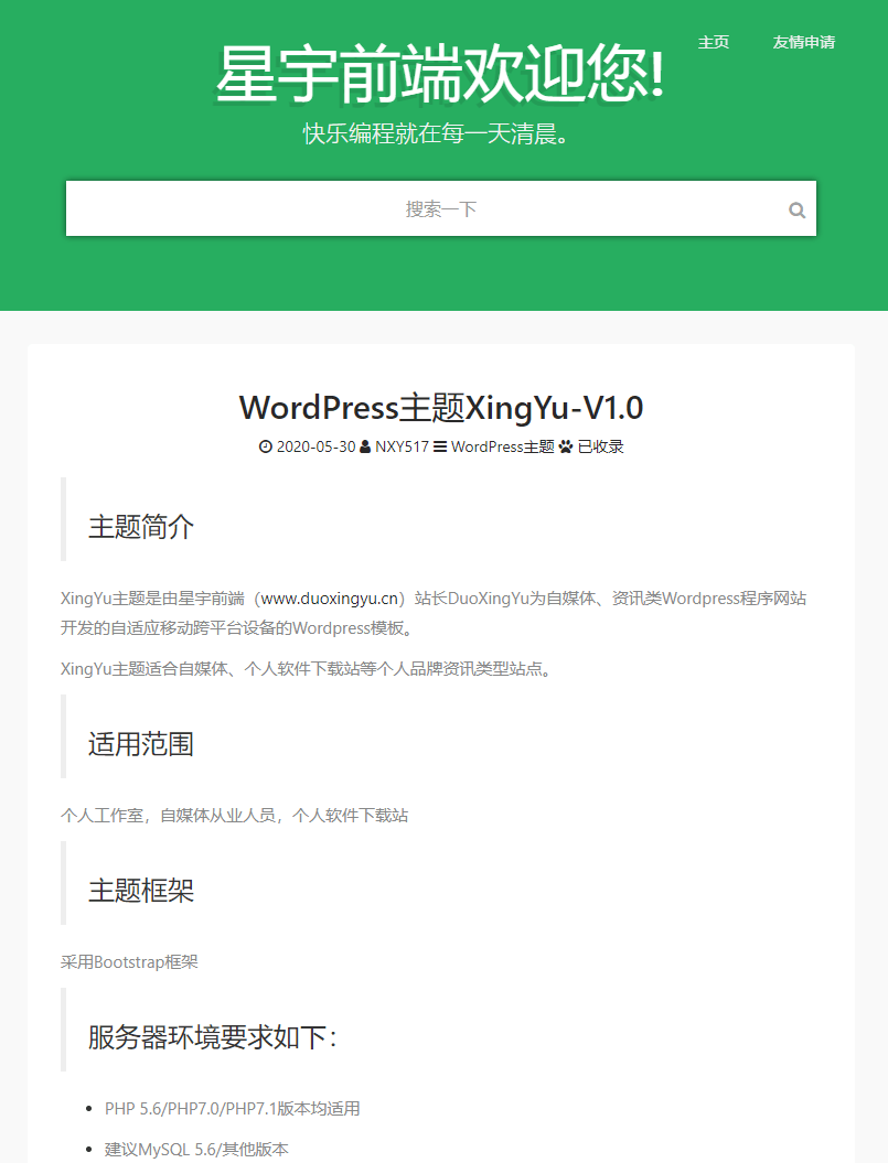 WordPress星宇前端主题v1.0