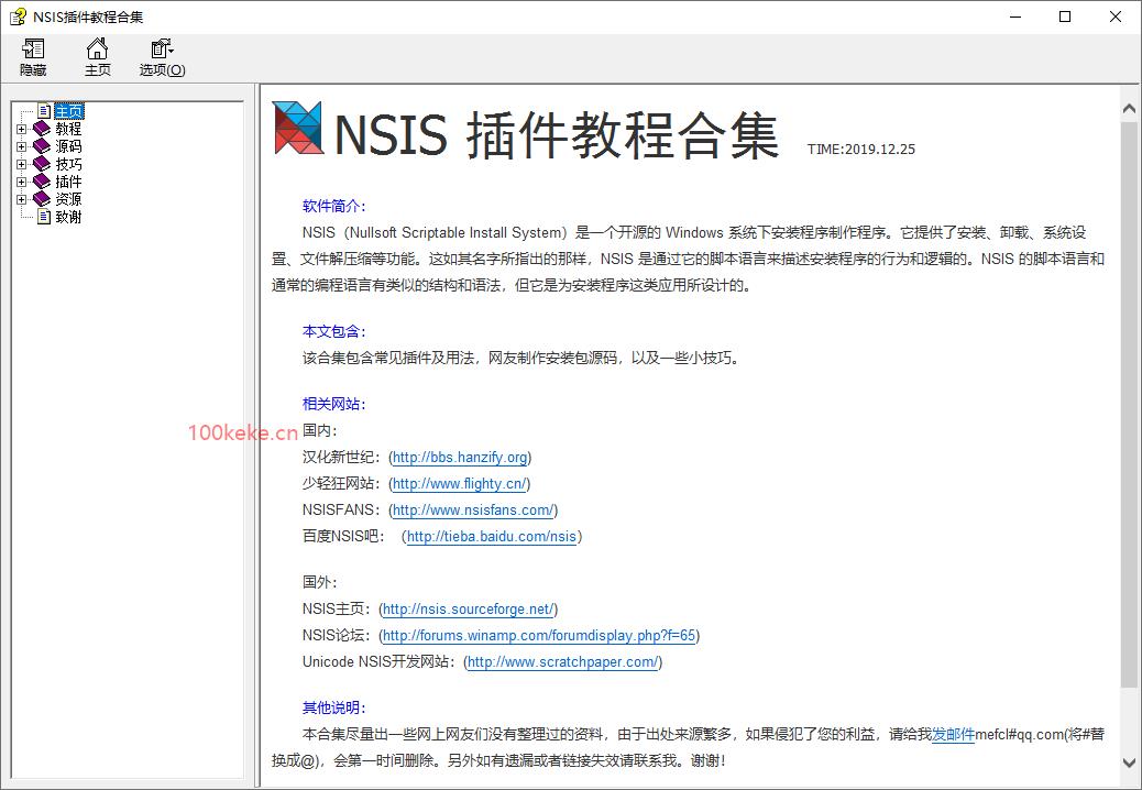 NSIS插件教程合集（2020.09.16）