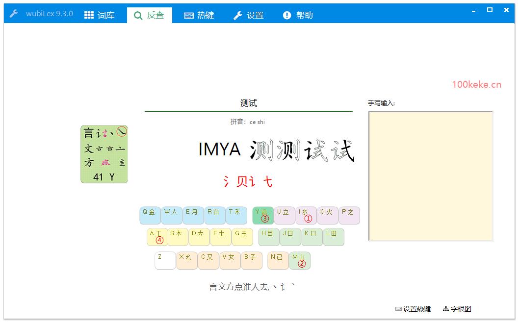 Win10 五笔助手|wubiLex（10.6.1.0） 图示