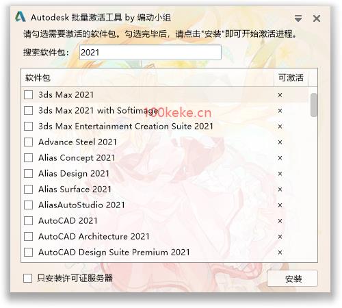 Autodesk批量激活工具2014-2021（1.2.1.15） 图示