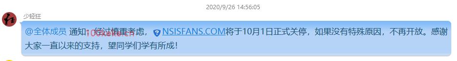 NSIS中文论坛 NSISFANS.COM 即将于10月1日关闭