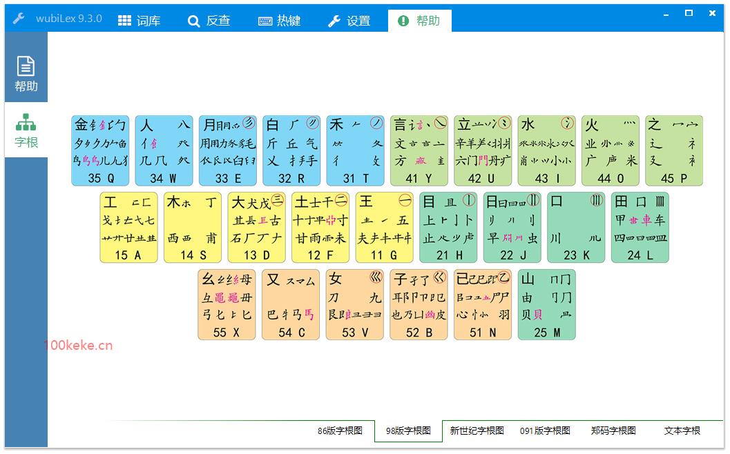 Win10 五笔助手|wubiLex（10.6.1.0） 图示