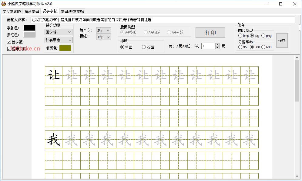 小熊汉字笔顺学习软件（2.0） 图示