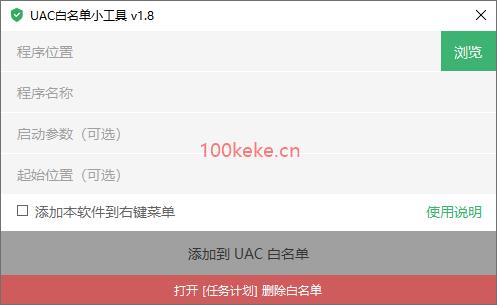 UAC 白名单小工具 UACWhitelistTool（1.8） 图示