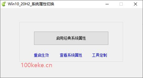 Win10_20H2_21H1_系统属性切换工具 图示