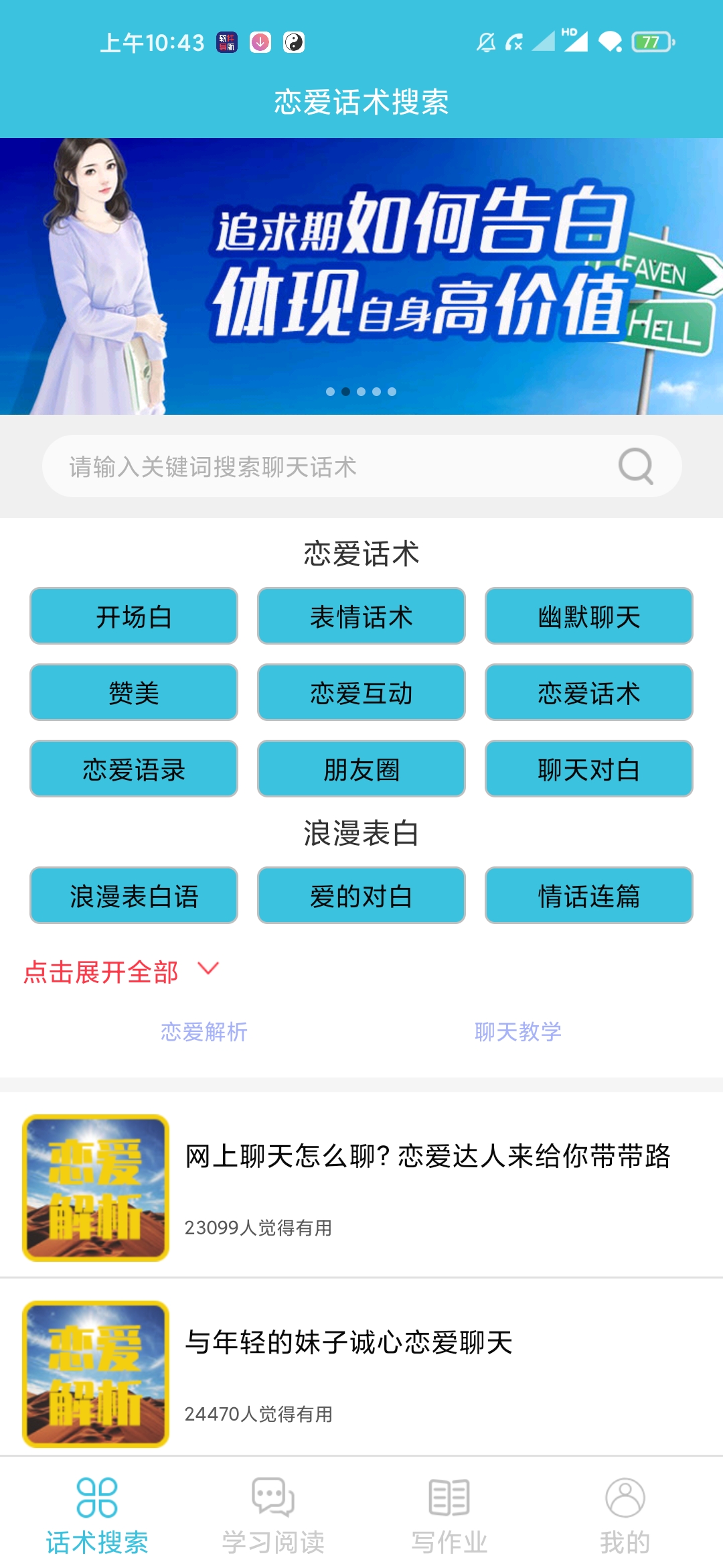 恋爱话术搜索 v2.3.0 绿化版 撩妹撩汉必备神器 图示