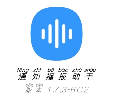 ⎝资源推荐⎠通知播报助手1.73-RC2（无广告） 图示