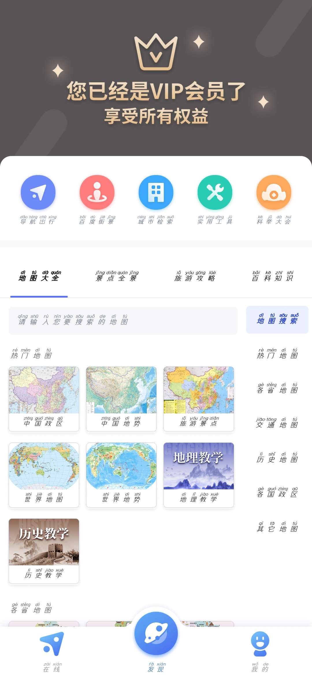 中国地图（解锁VIP）