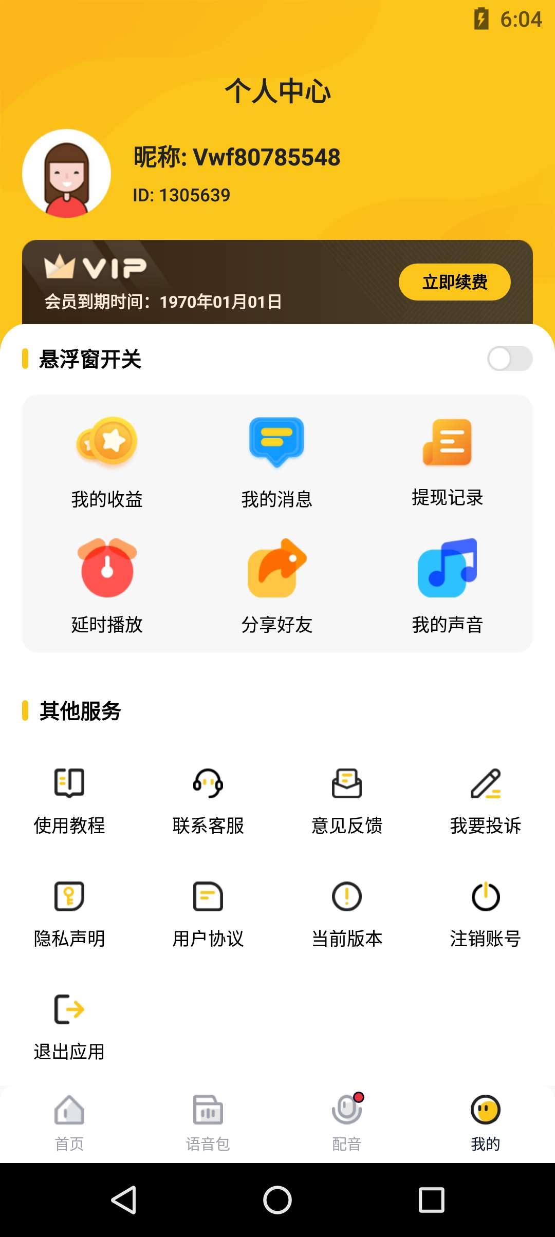 ⎝资源推荐⎠特效变声器会员版 图示