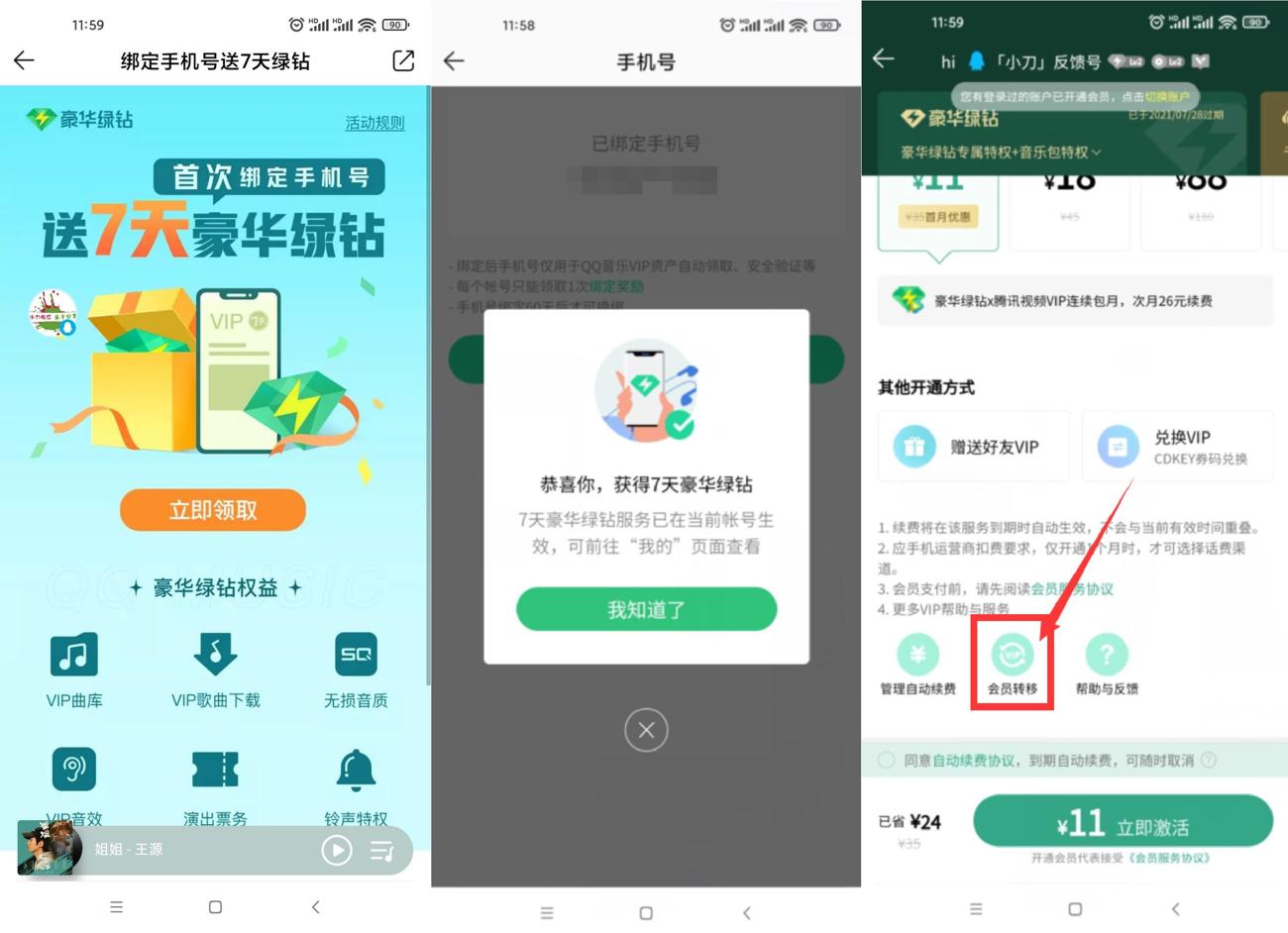QQ音乐绑手机号领7~14天绿钻