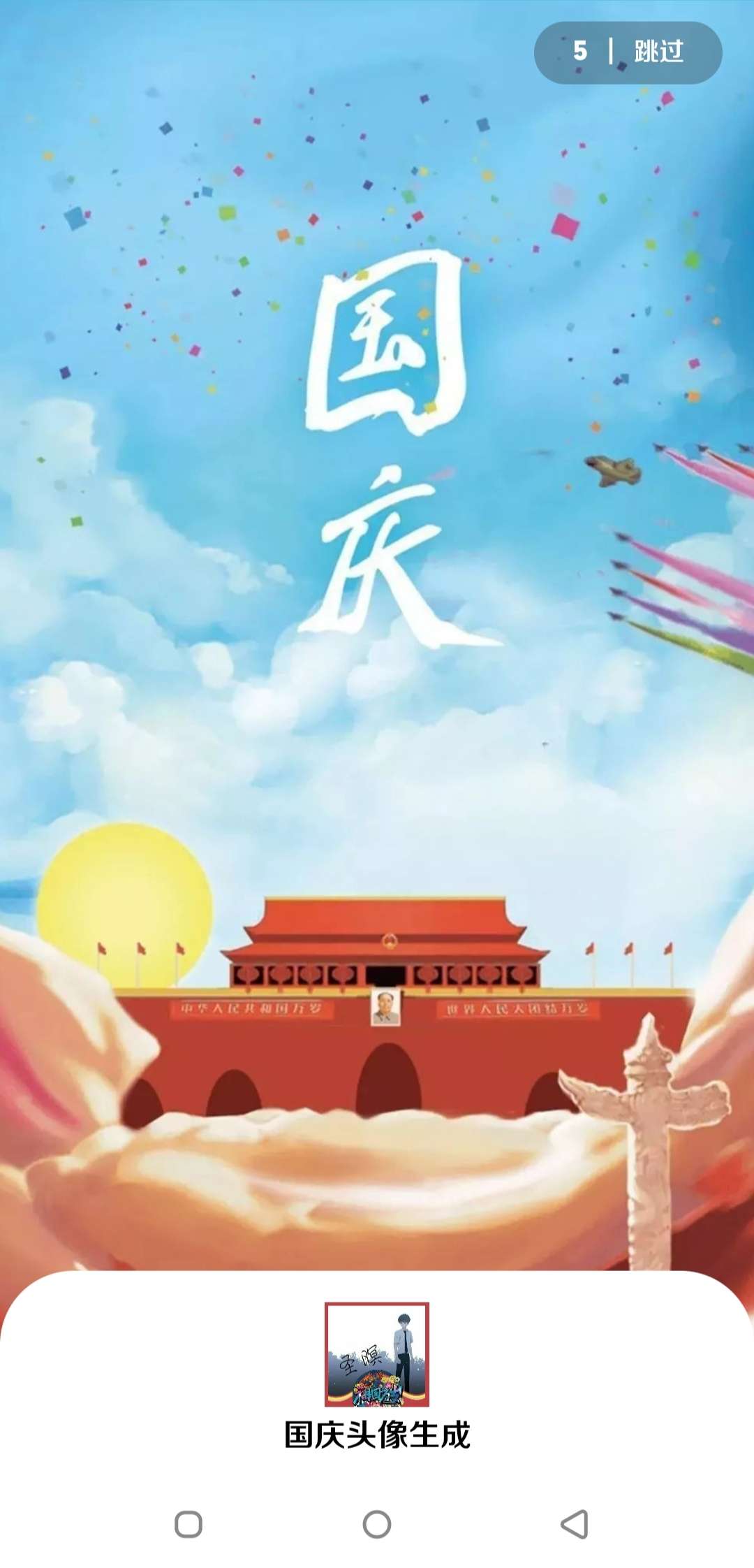 国庆头像生成（免费使用）