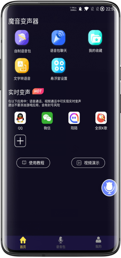 ⎝魔音变声器⎠超多语音包任意使用 轻松变声 图示