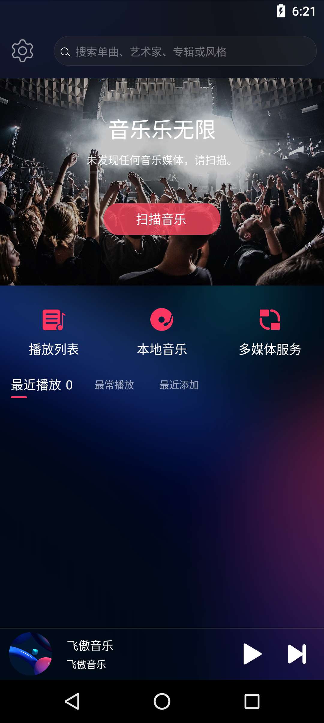 飞傲音乐 无损音乐播放器 图示