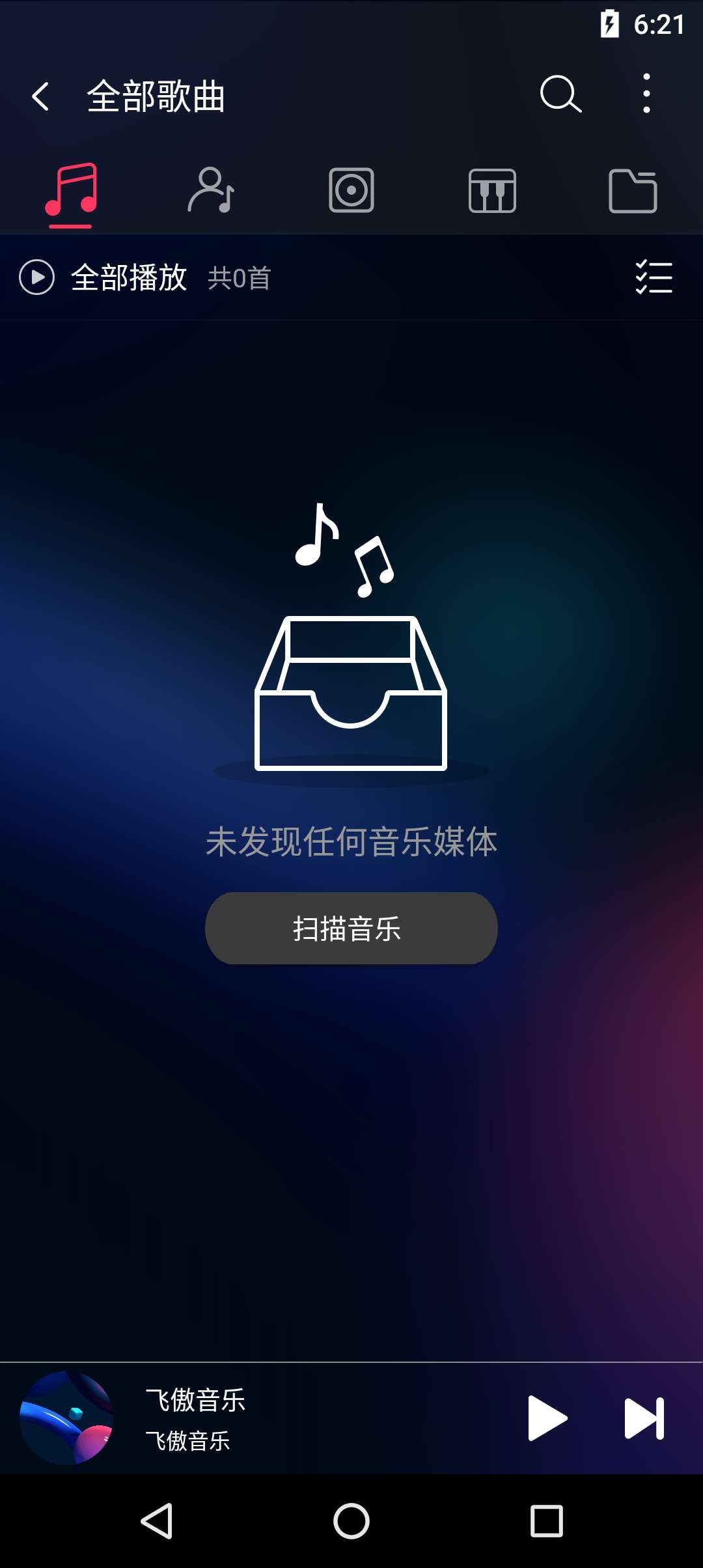 飞傲音乐 无损音乐播放器