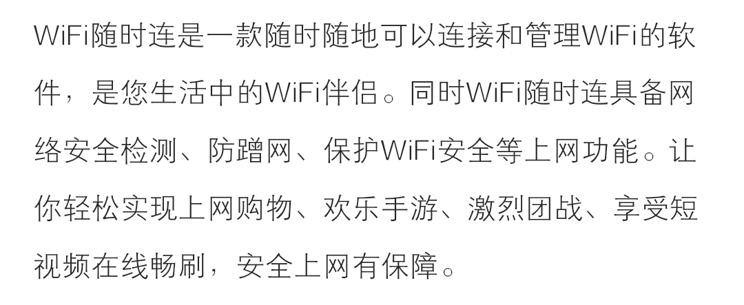 WiFi随时连（免费使用） 图示