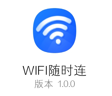 WiFi随时连（免费使用）