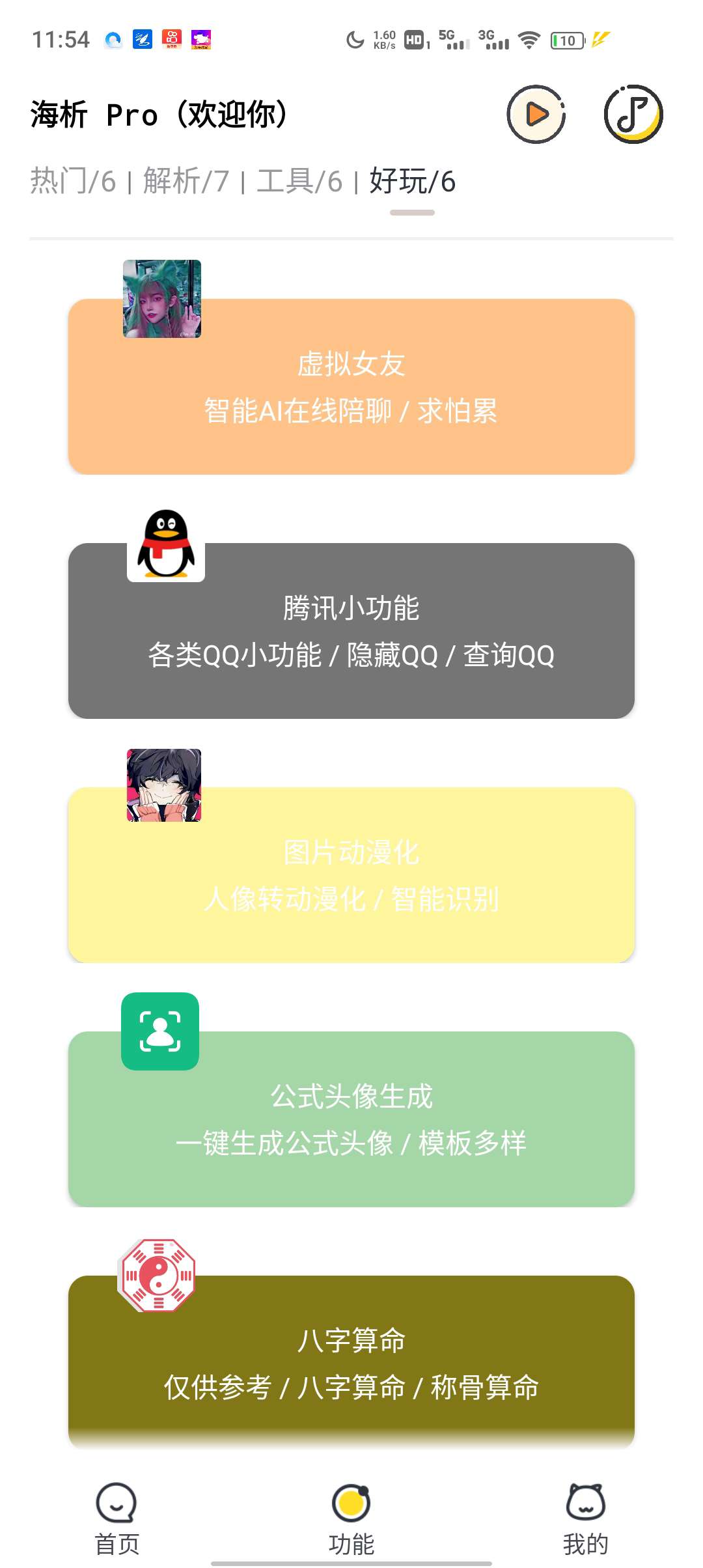 ⎝资源推荐⎠海析 Pro 1.62，一款精简便民的好用app