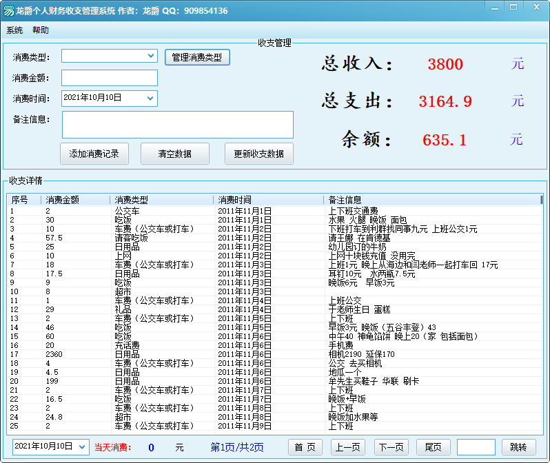 龙爵个人财务收支工具软件源码分享