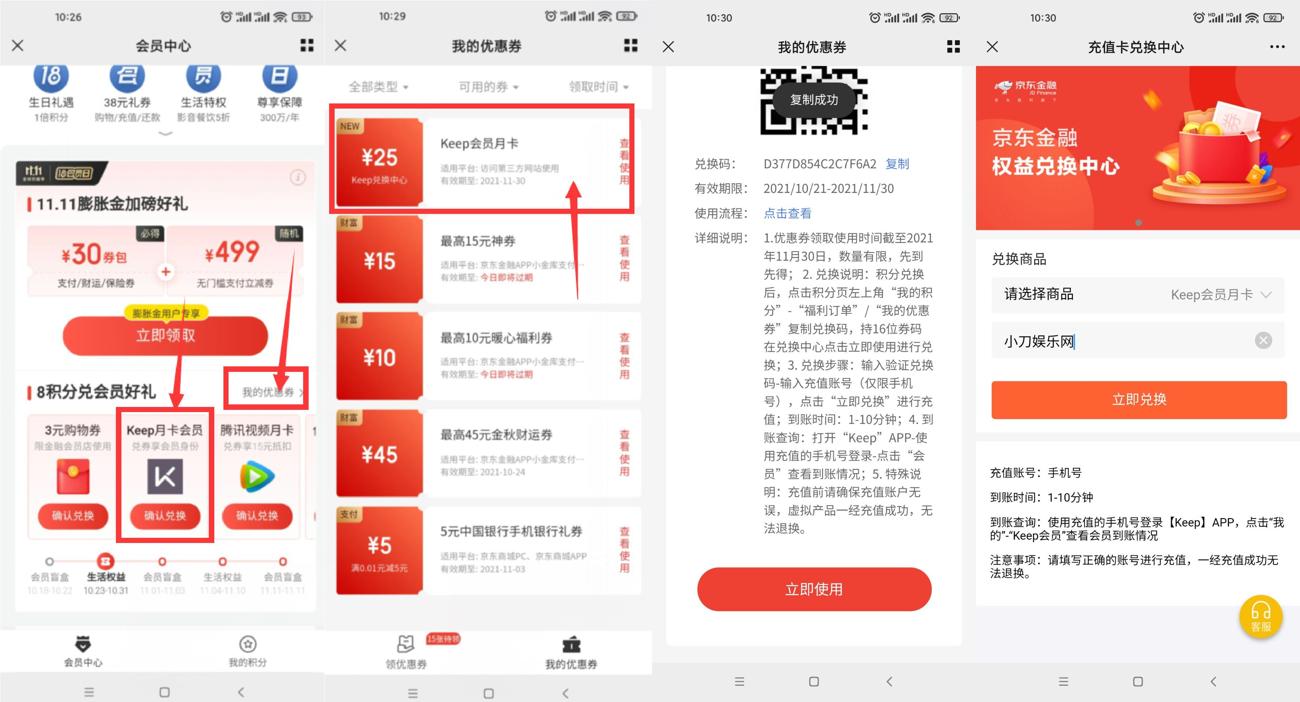 京东金融老用户领keep月卡