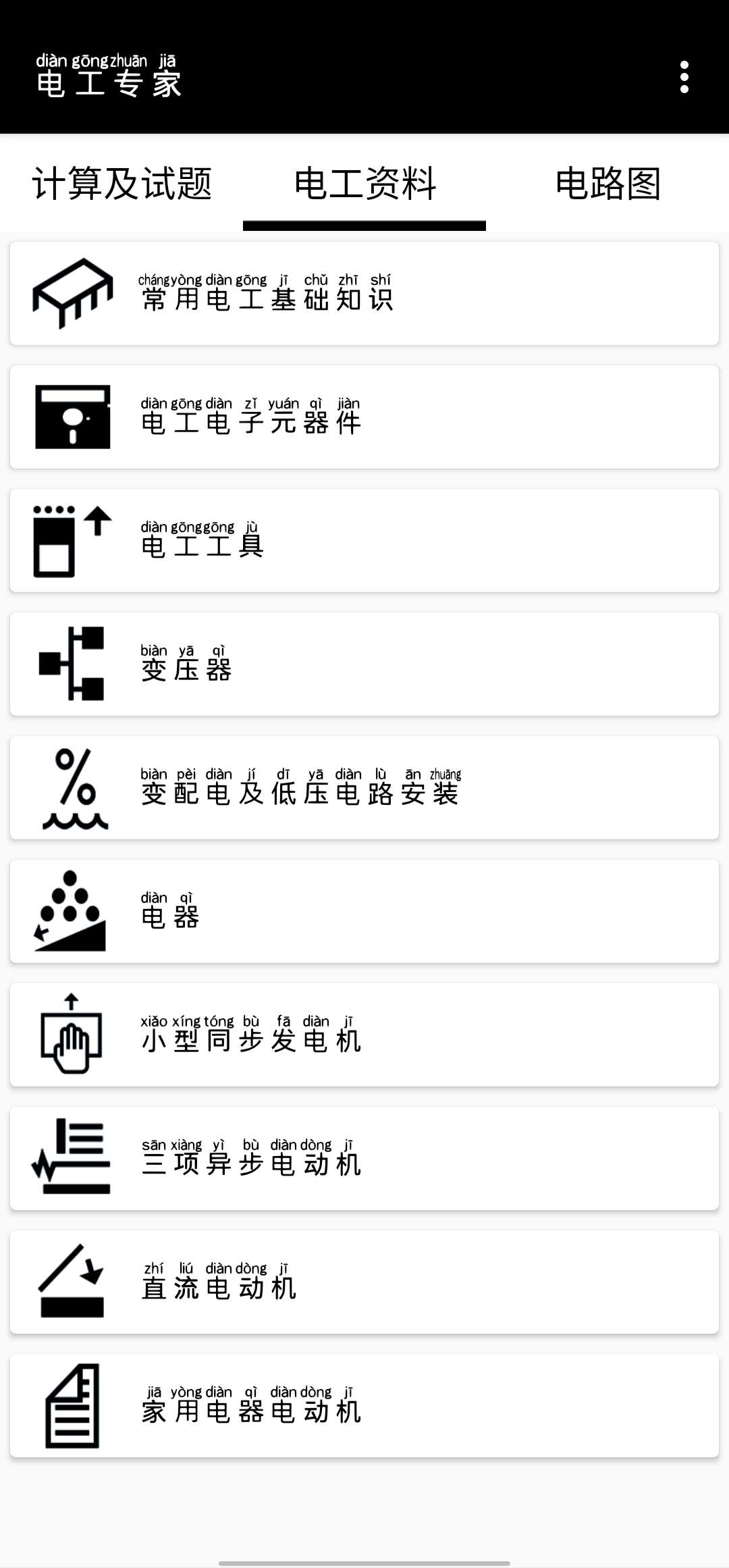 电工专家（免费使用） 图示