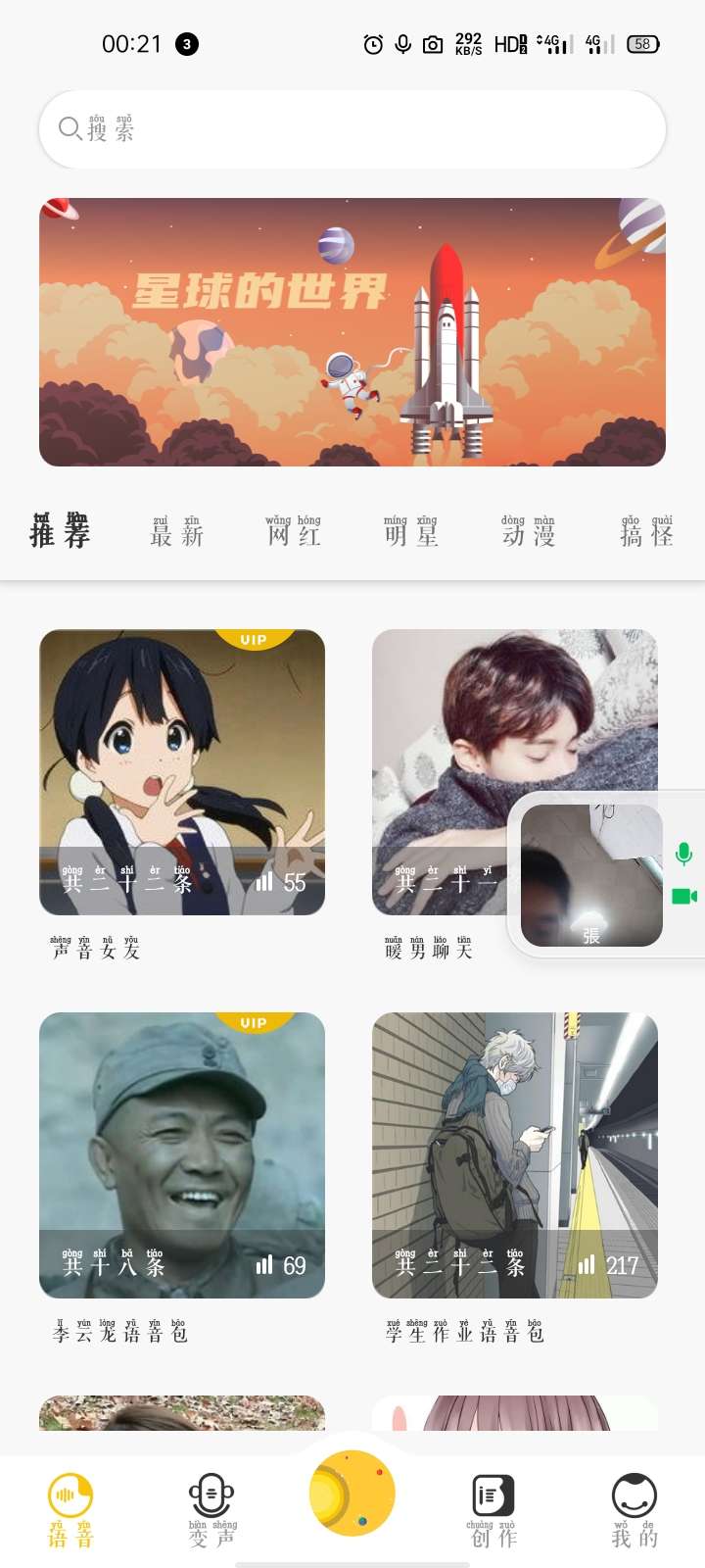 变声星球，超级好用的变声器 图示