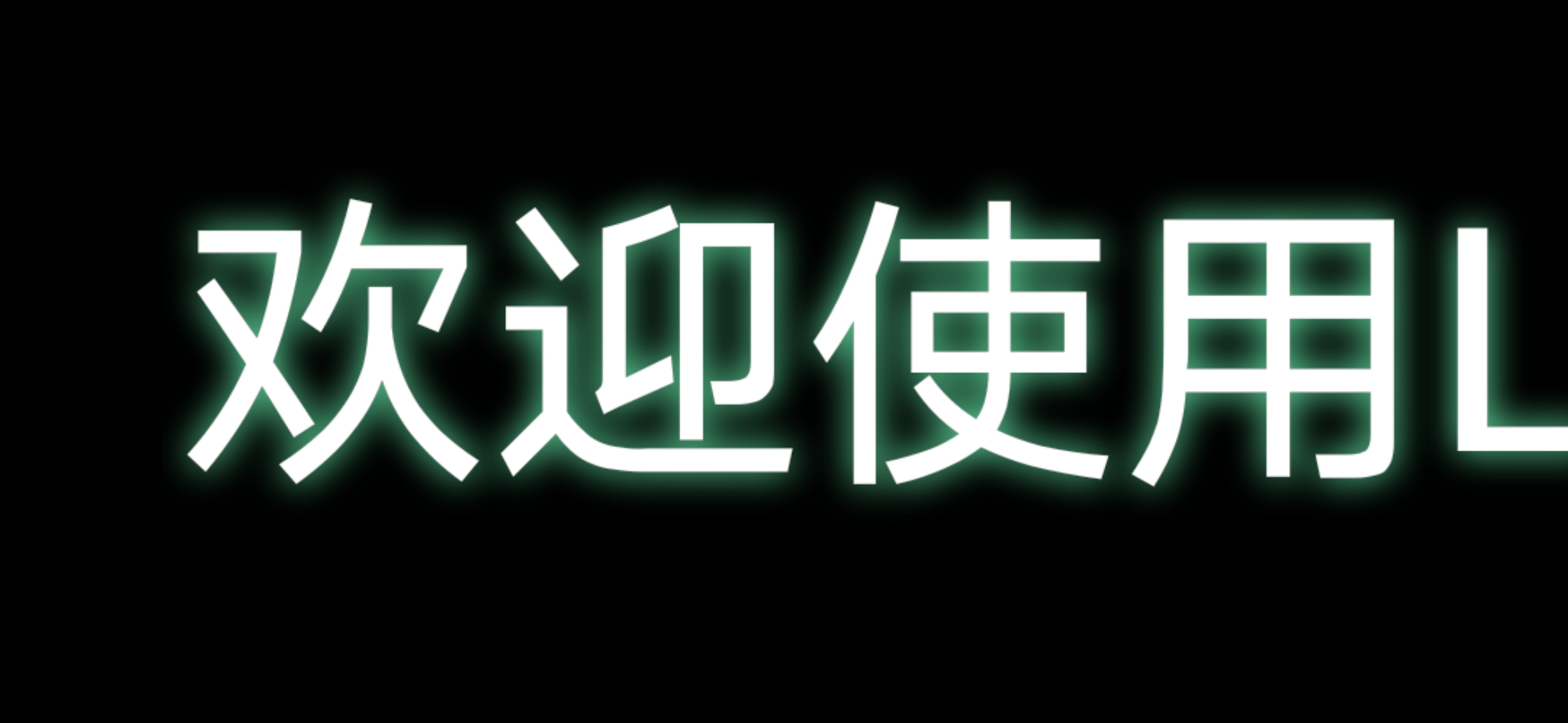 LED字幕 已解锁专业版 去广告 图示