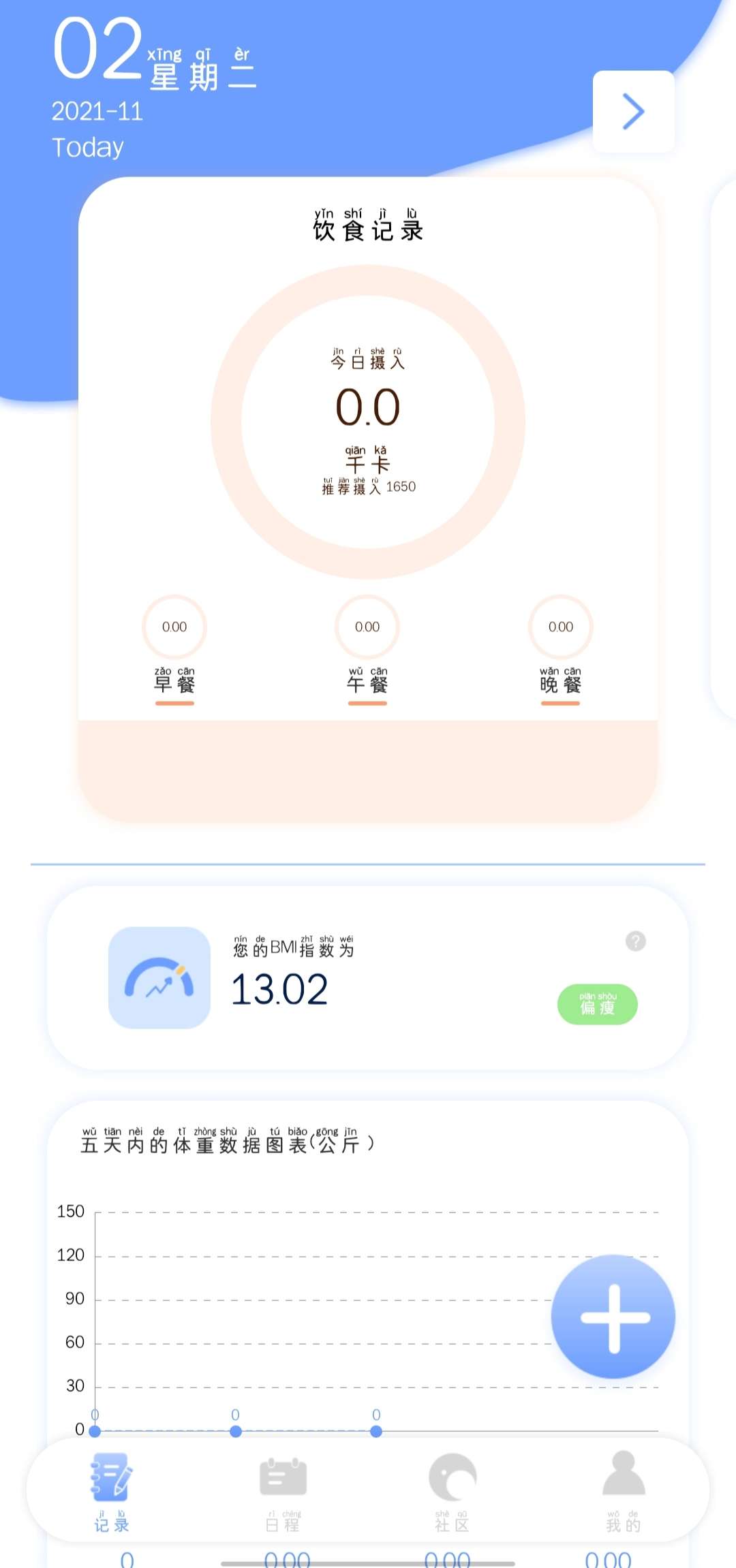 体重记录器（免费使用） 图示