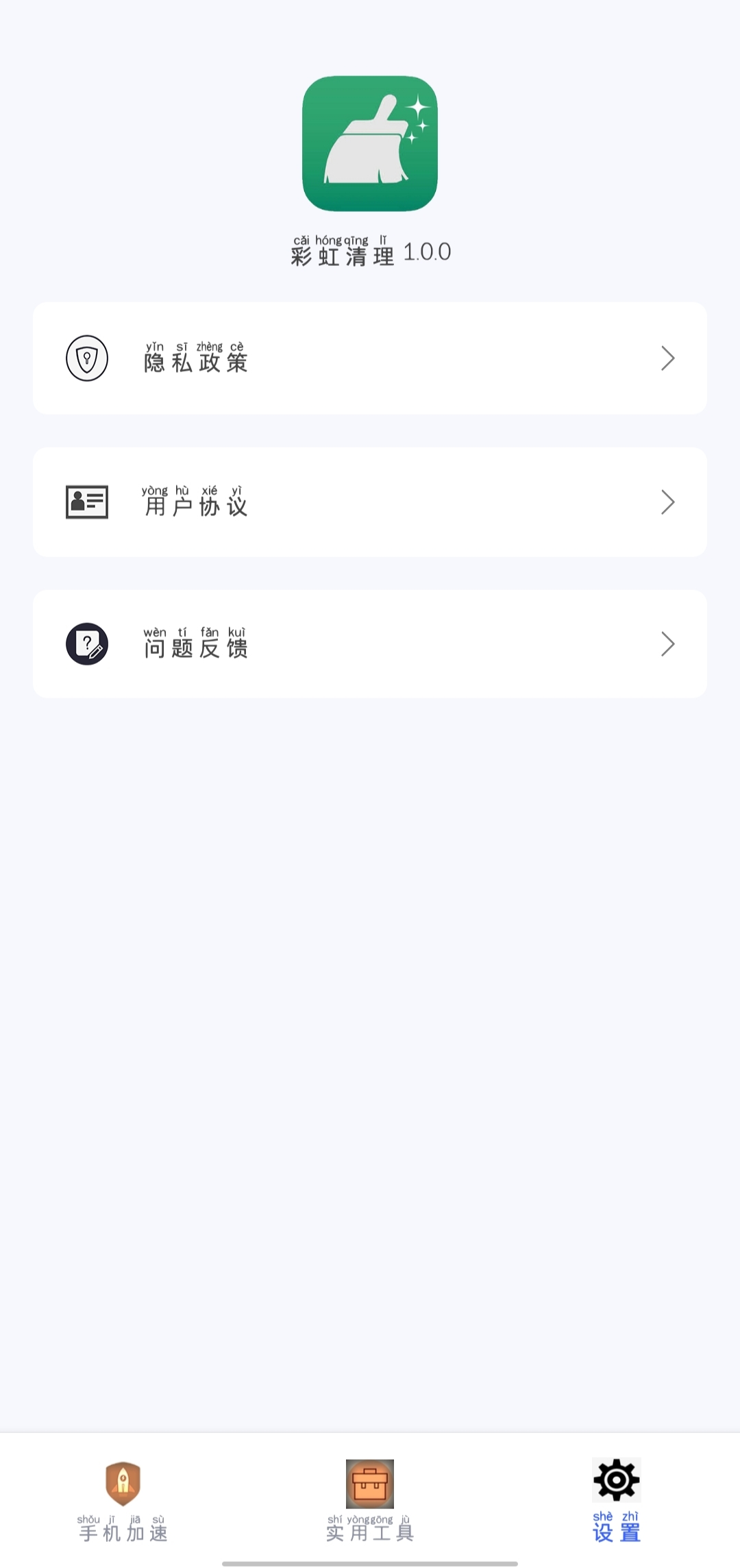 彩虹清理（免费使用）