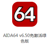 最强电脑检测神器—AIDA64免激活绿色版 图示