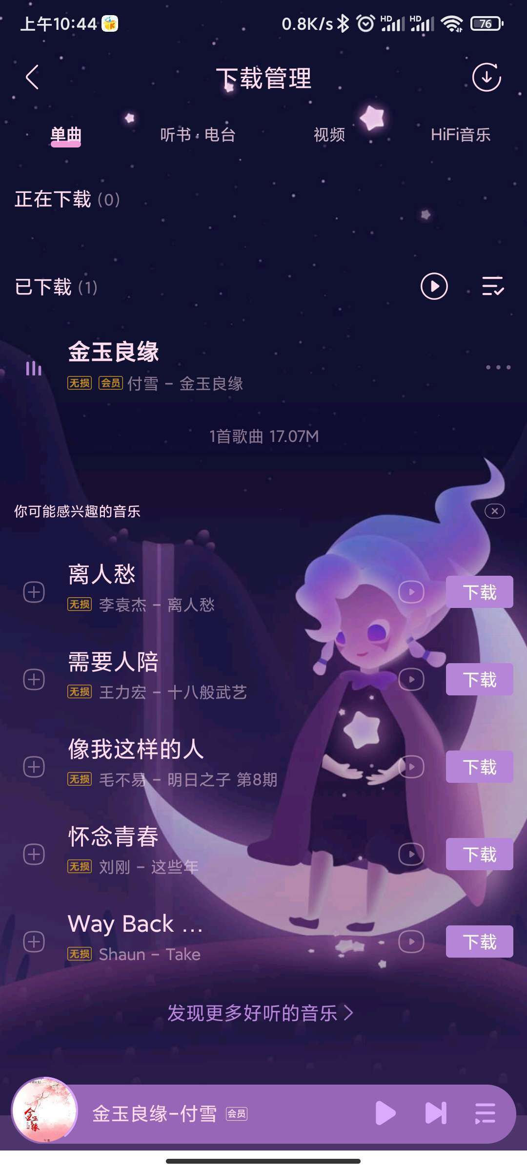 酷我音乐 去广告豪华会员版 图示