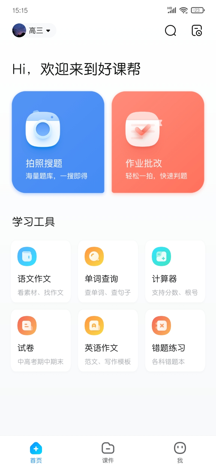 好课帮（免费使用） 图示