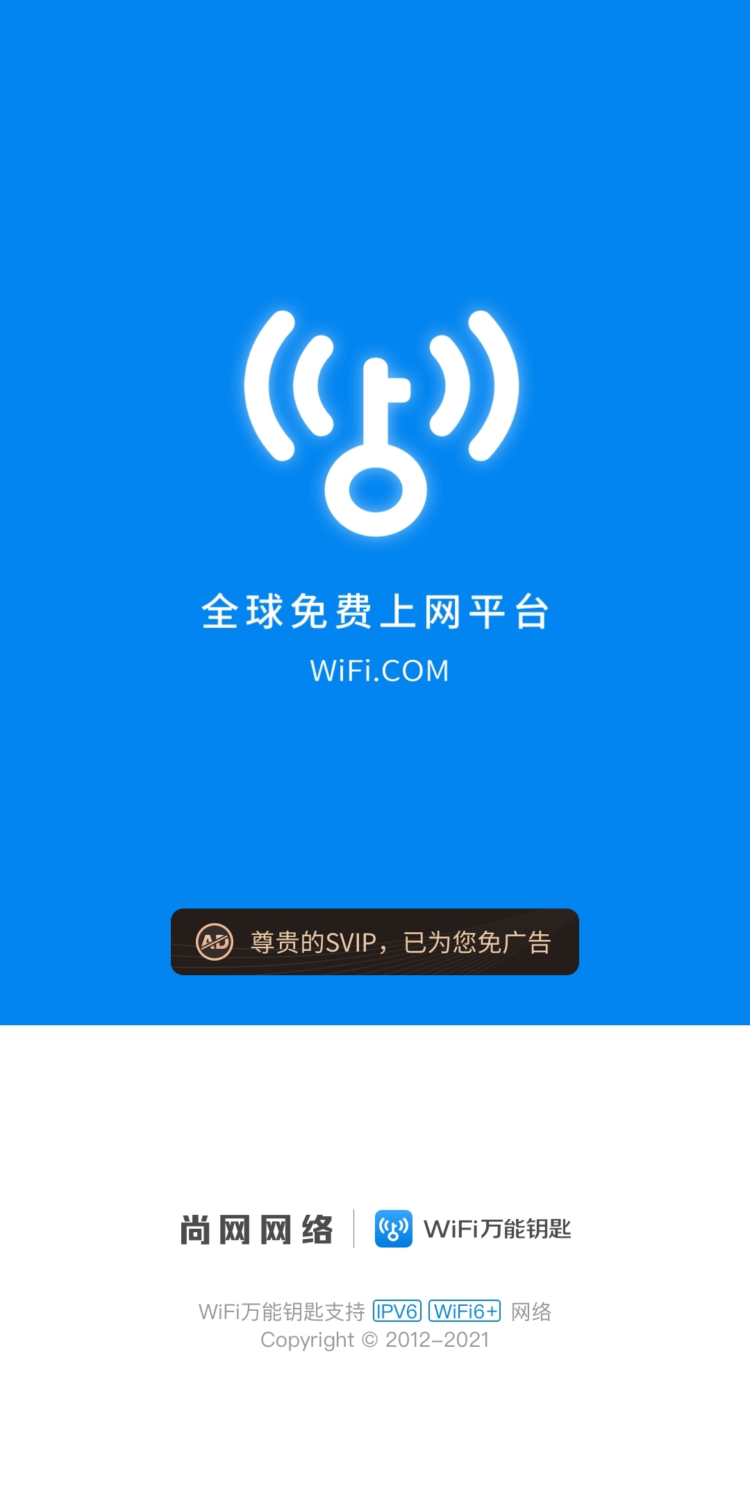 WIFI万能钥匙⎝无需登录会员版 去启动页广告⎠