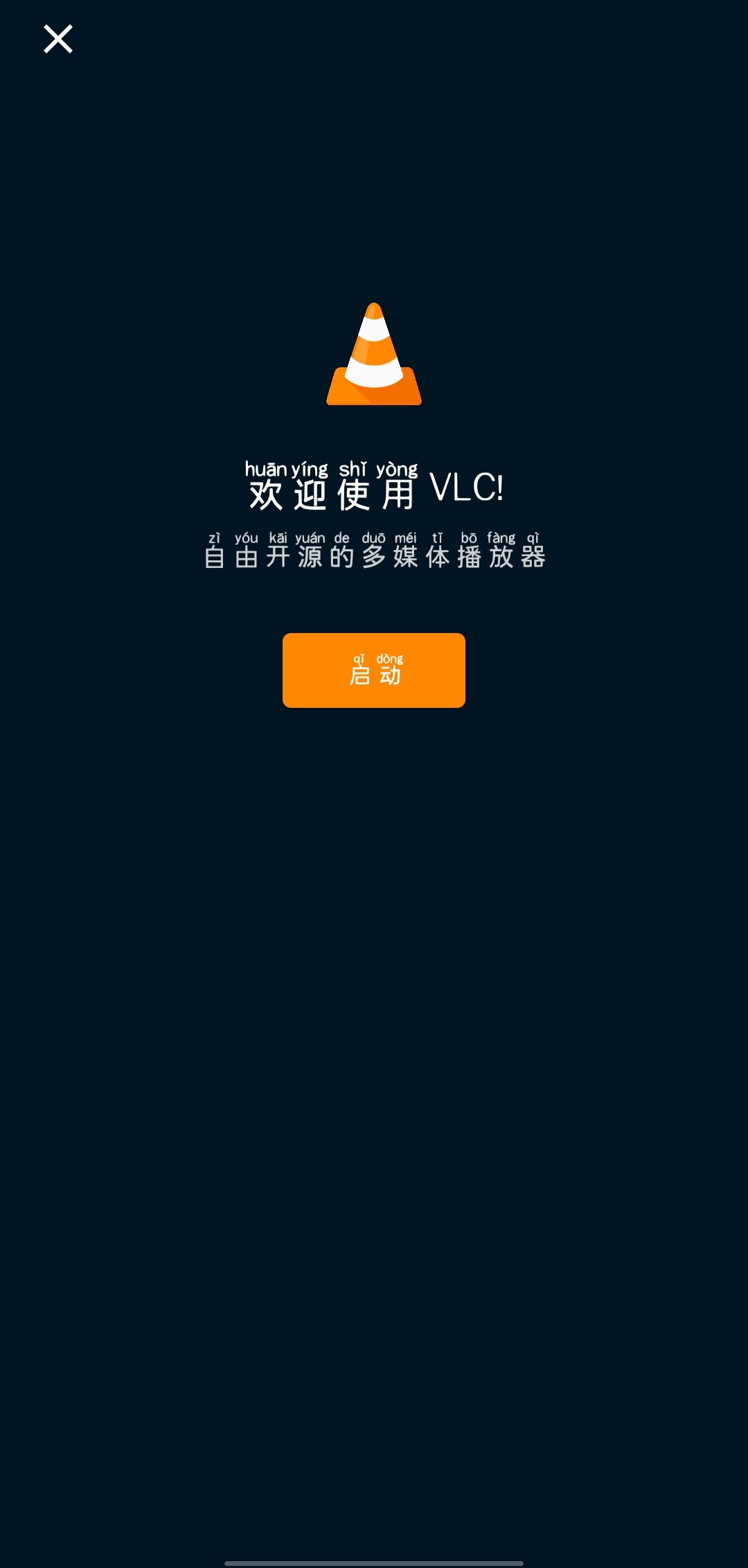 VLC播放器安卓版 无广告 图示