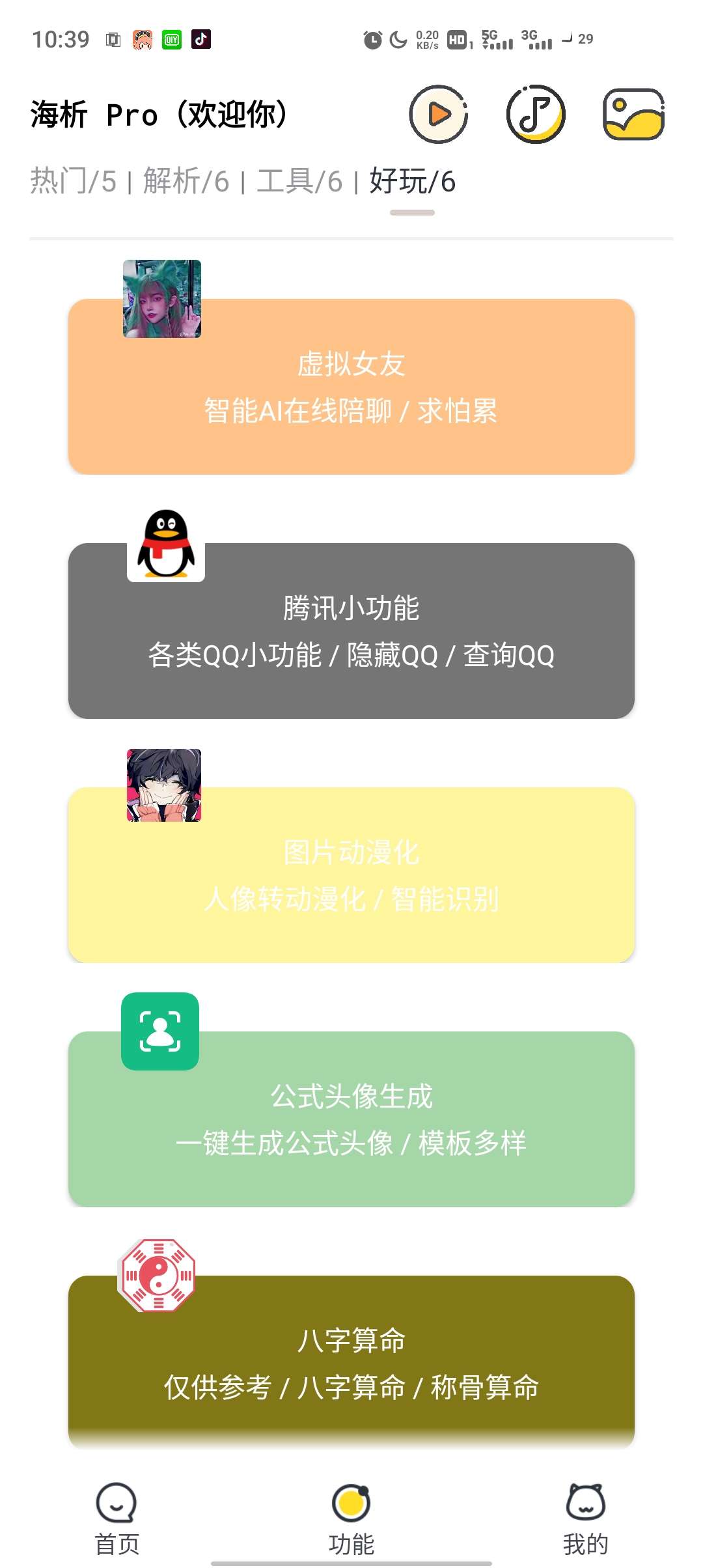 ⎝资源推荐⎠一款便民娱乐APP