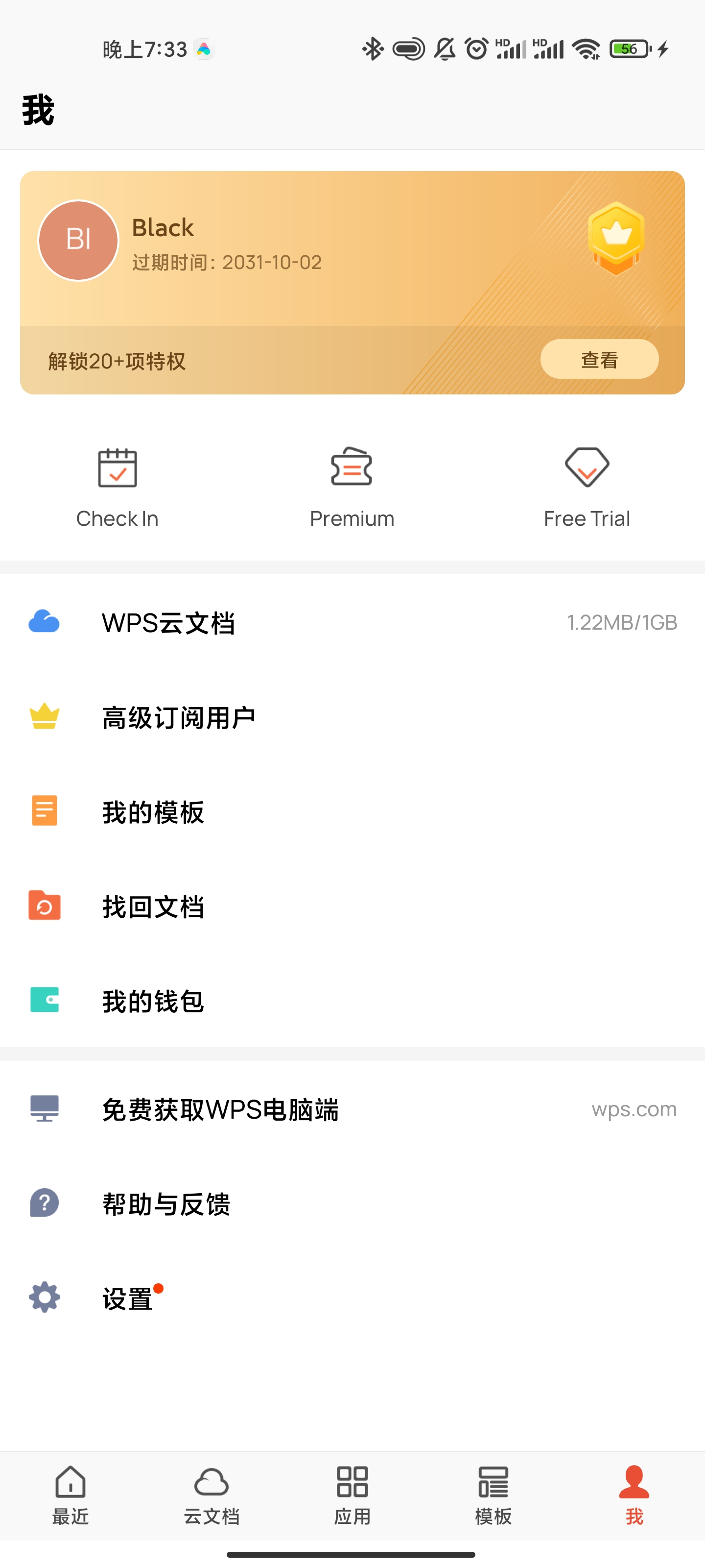 WPS 国际版解锁高级版 图示