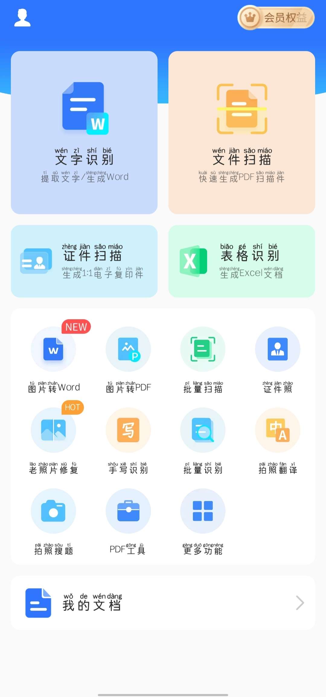 全能扫描君去除广告 保留会员 图示