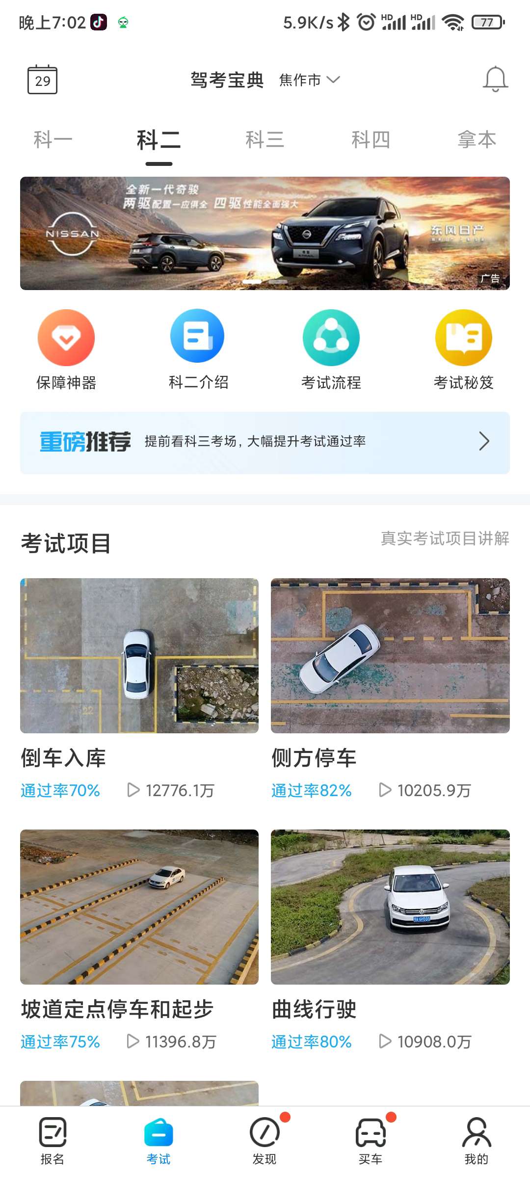 驾考宝典 V7.7.0（去广告） 图示