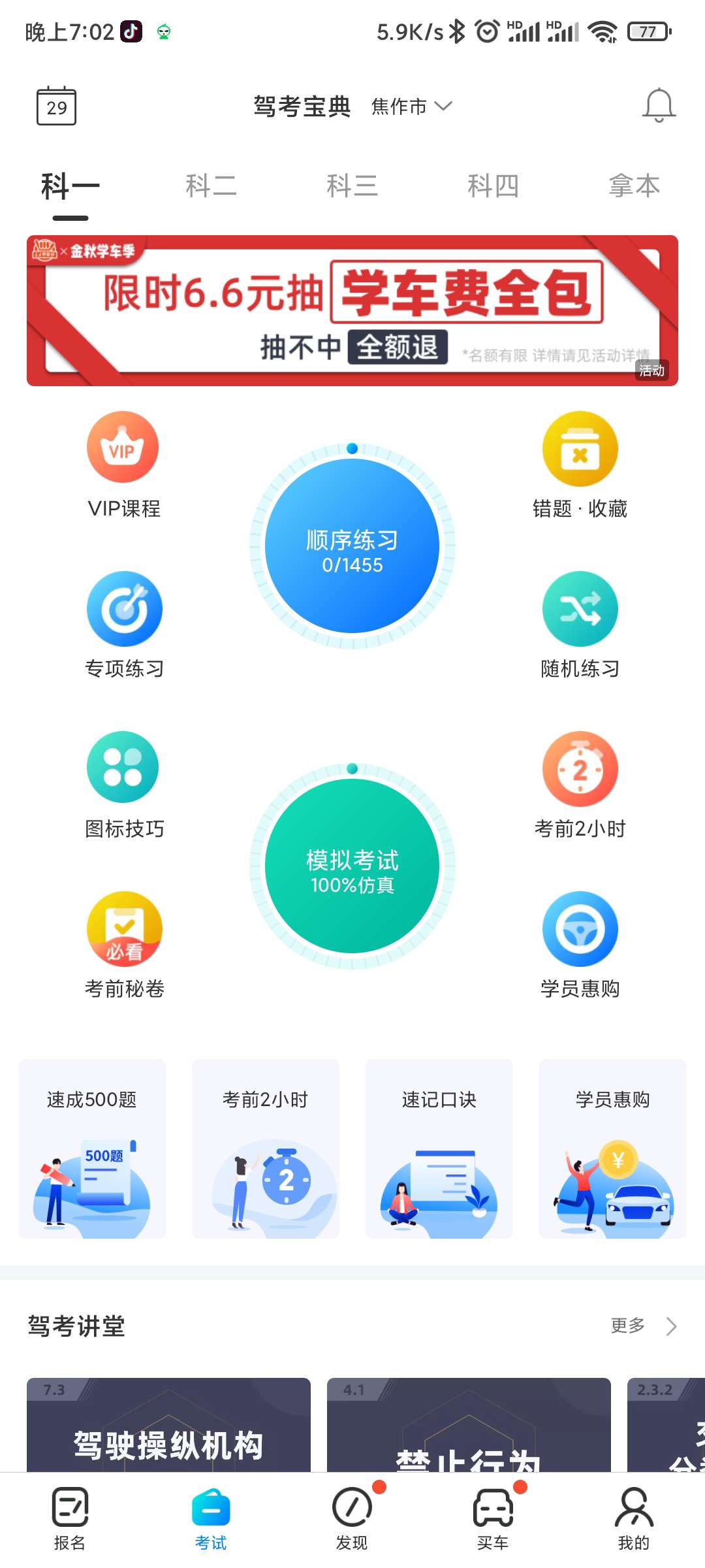 驾考宝典 V7.7.0（去广告） 图示