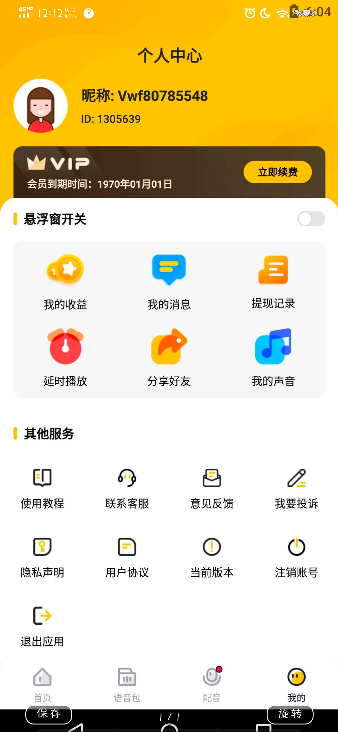 特效变声器，永久会员 图示