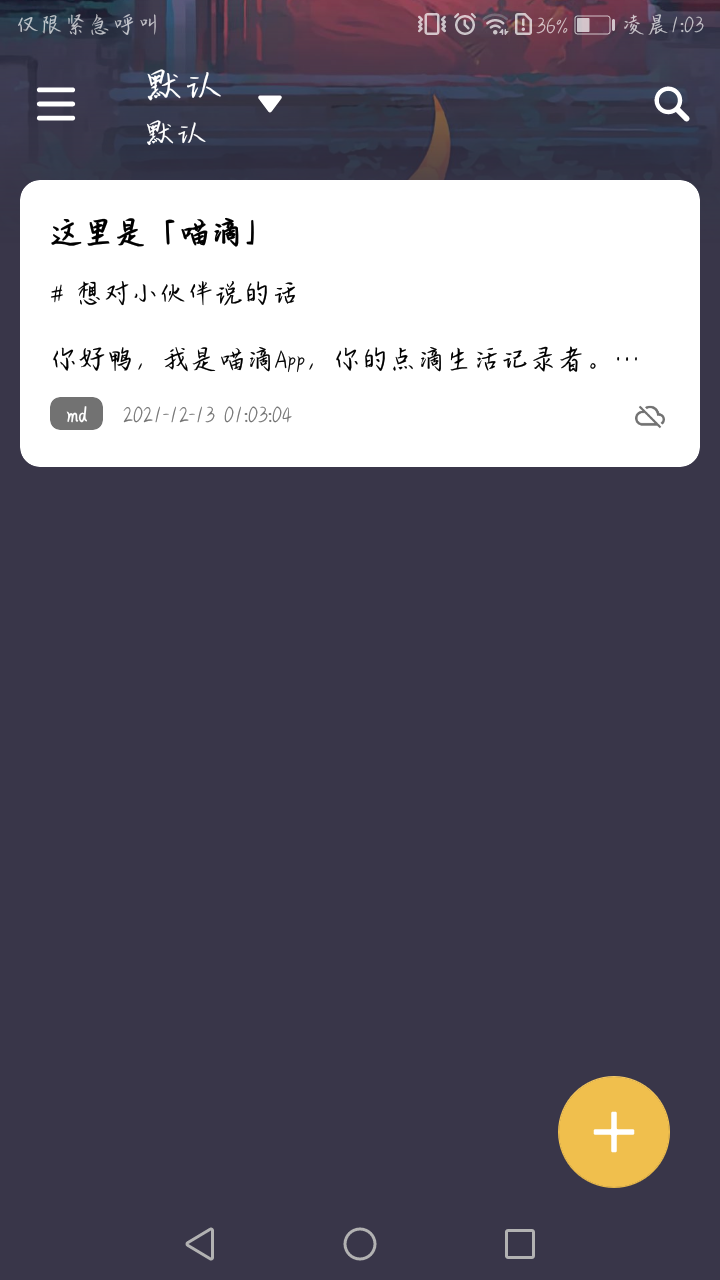 喵滴一款小巧简单而又方便的笔记软件 图示