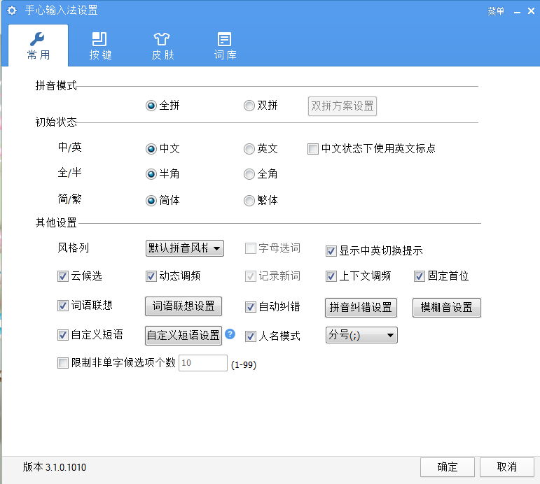 ⎝资源推荐⎠手心输入正式版3.1.0.1010 图示