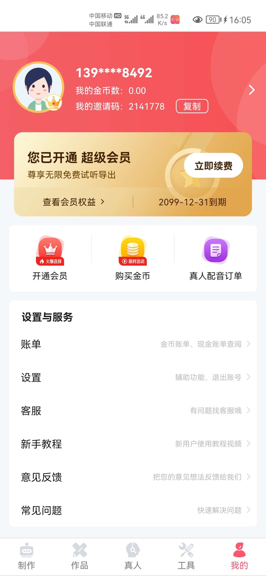 超好用的配音神器2.0.51，俢改会员版 图示