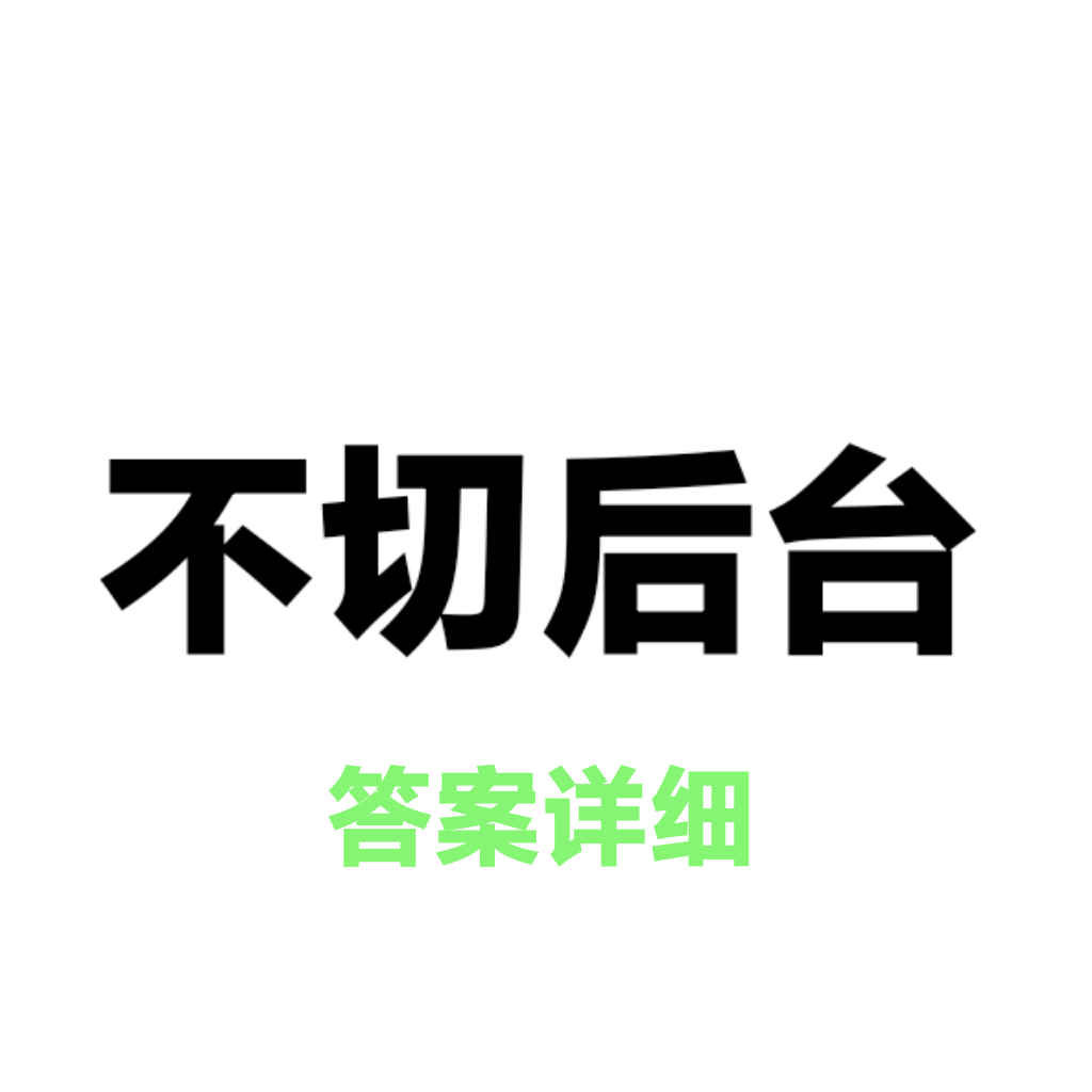 免费搜题软件（题全）