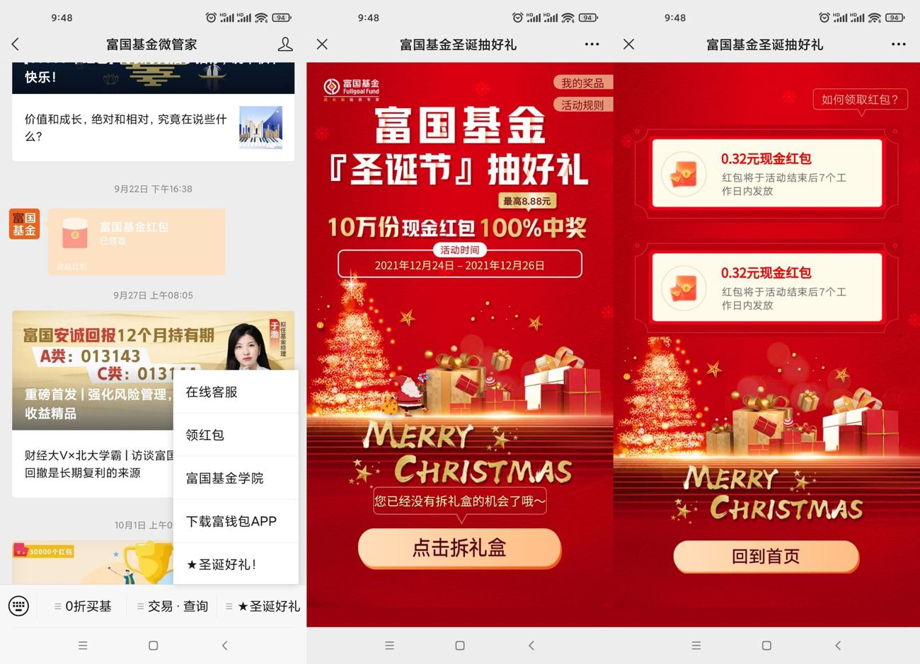富国基金微管家领取2个红包
