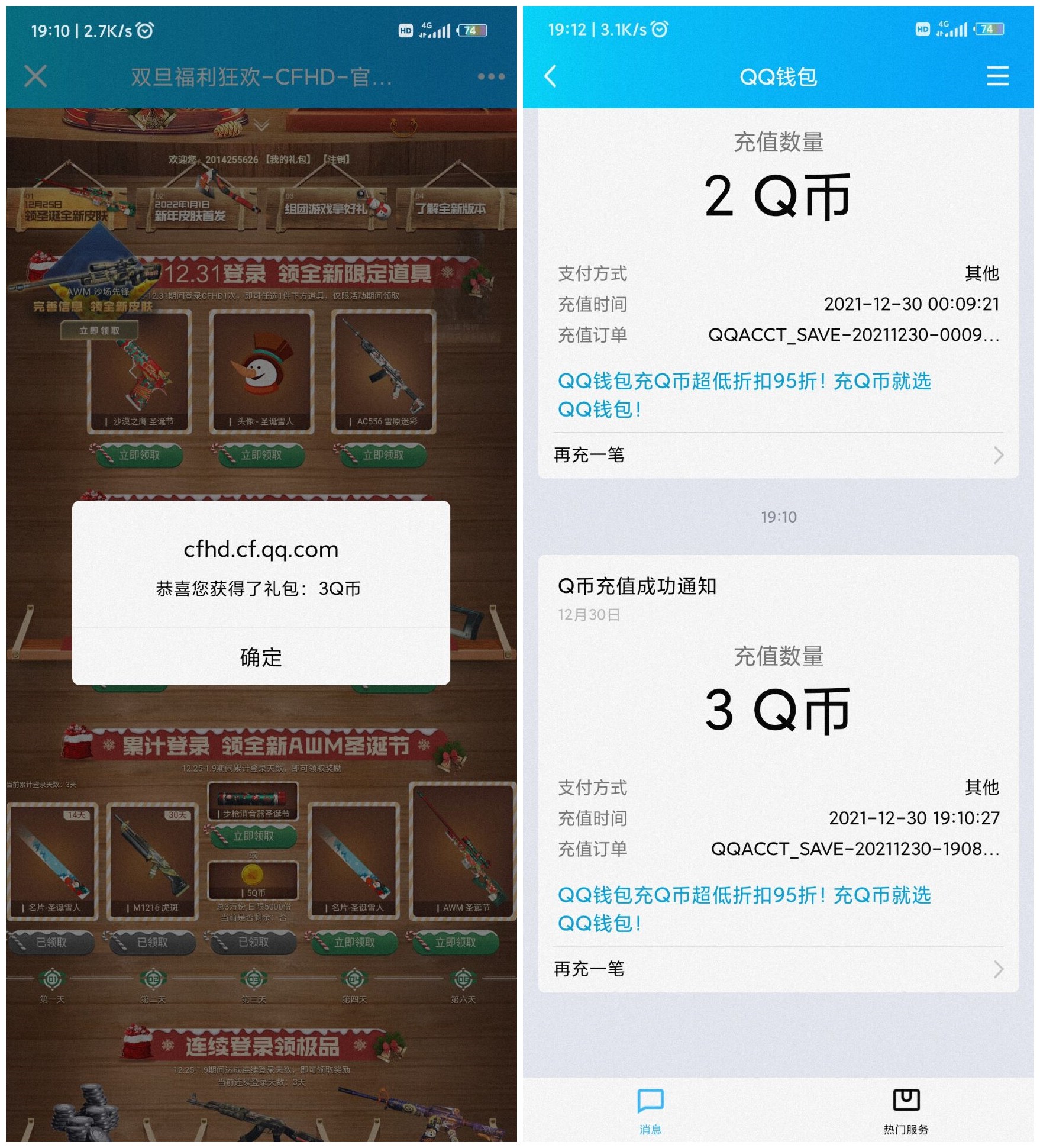 CFHD双旦福利登录领3Q币